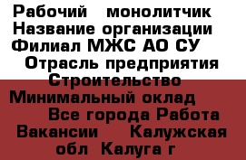 Рабочий - монолитчик › Название организации ­ Филиал МЖС АО СУ-155 › Отрасль предприятия ­ Строительство › Минимальный оклад ­ 45 000 - Все города Работа » Вакансии   . Калужская обл.,Калуга г.